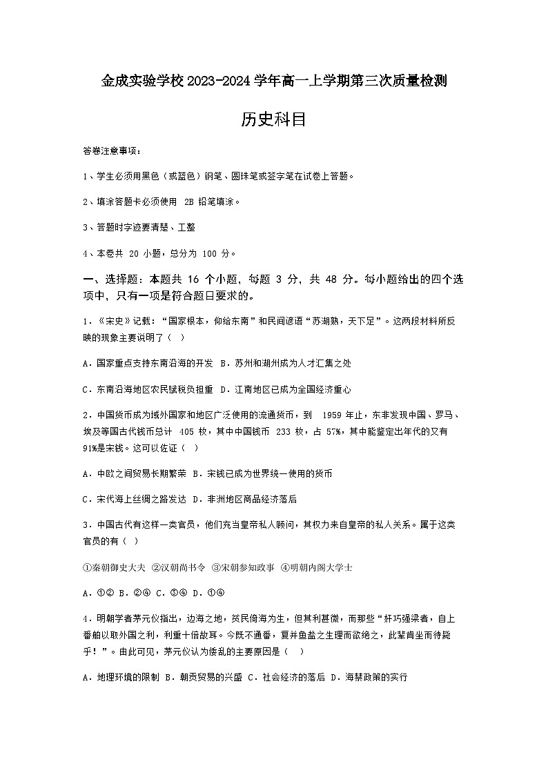 2023-2024学年贵州省黔西南州金成实验学校高一上学期第三次质量检测历史试题含答案第1页