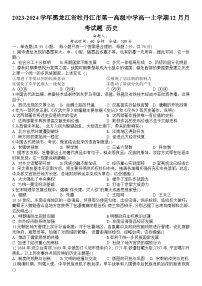 2023-2024学年黑龙江省牡丹江市第一高级中学高一上学期12月月考试题历史含答案