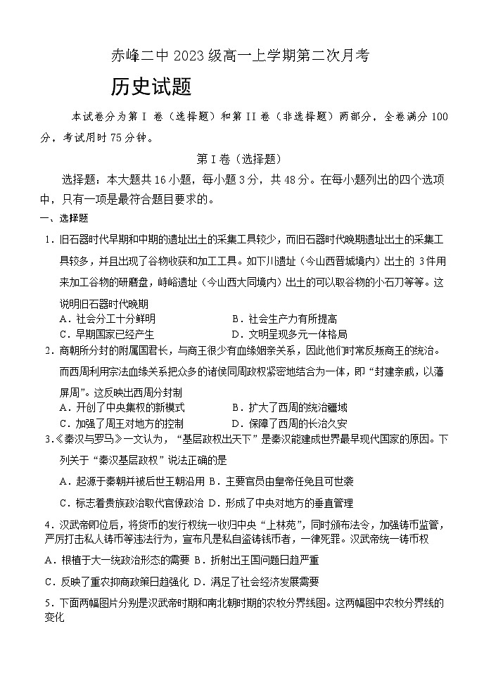 2023-2024学年内蒙古赤峰二中高一上学期第二次月考试题历史含答案第1页