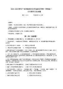 2023-2024学年广东省深圳市龙华高级中学第一学期高一12月期中历史试题含答案