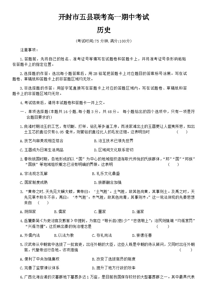 2023-2024学年河南省开封市五县联考第一学期高一期中考试历史试题含解析第1页