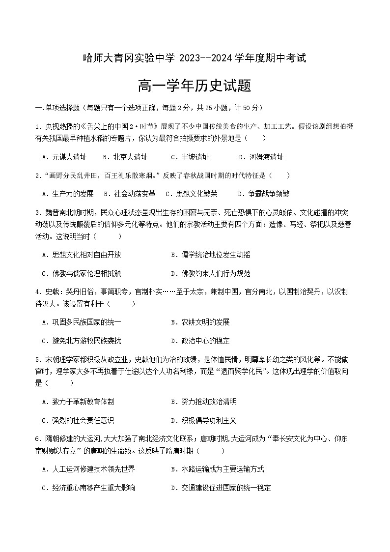2023-2024学年黑龙江省绥化市哈尔滨师范大学青冈实验中学第一学期高一期中考试历史试题含答案01