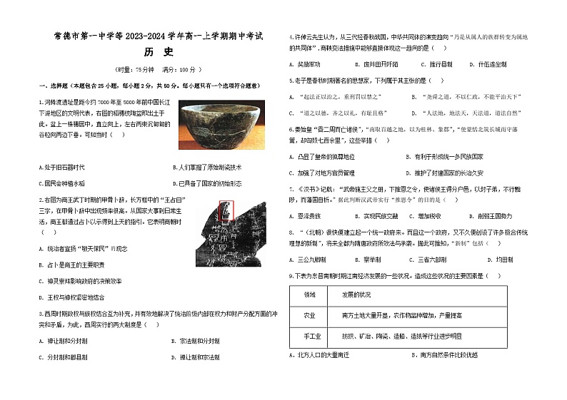 2023-2024学年湖南省常德市第一中学第一学期高一期中考试历史试题含解析第1页