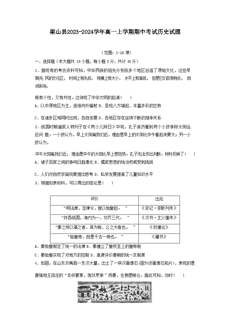 2023-2024学年山东省济宁梁山县第一学期高一期中考试历史试题含解析01