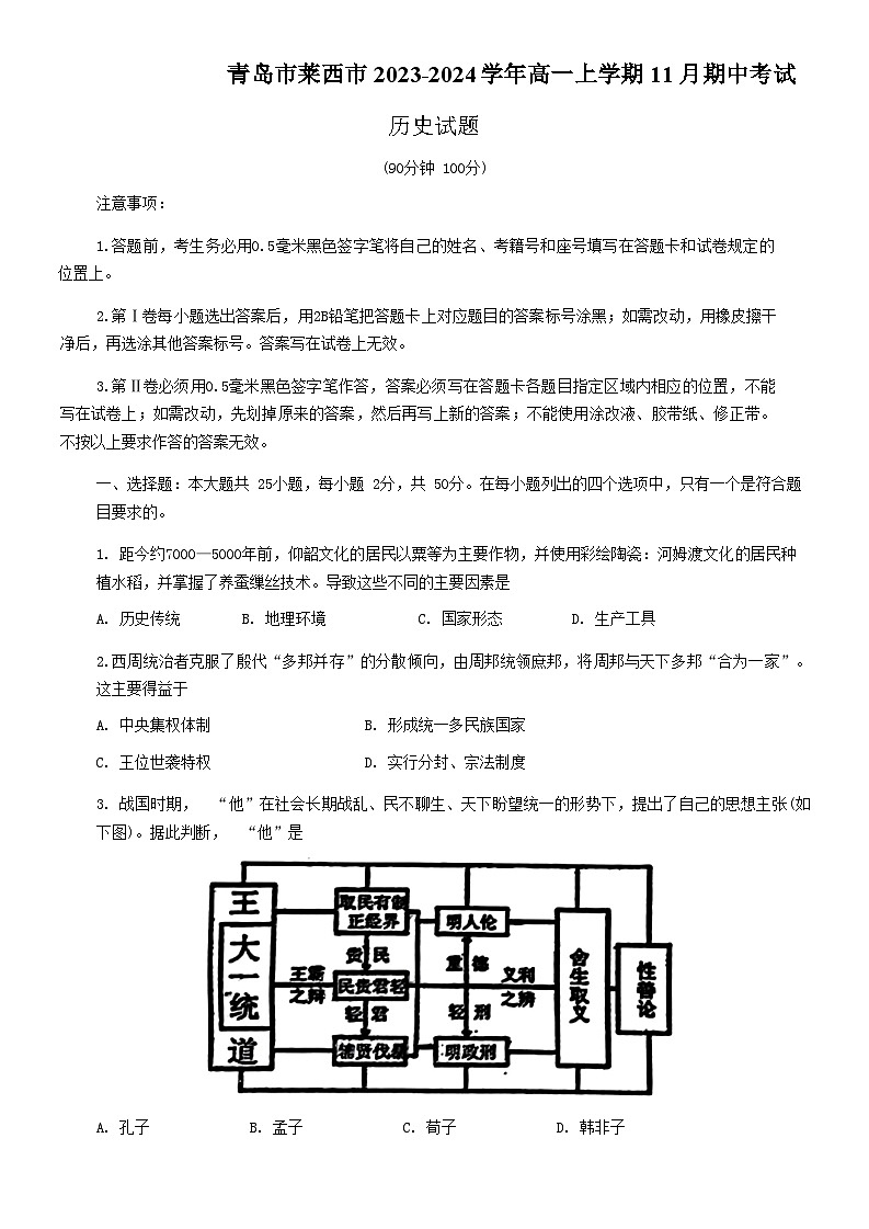 2023-2024学年山东省青岛市莱西市第一学期高一期中考试历史试题含答案第1页