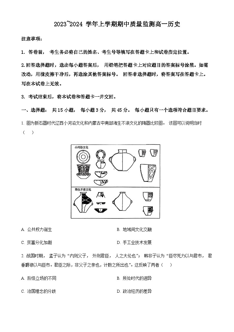 2023-2024学年山东省潍坊市第一学期高一期中质量监测历史试题含解析第1页
