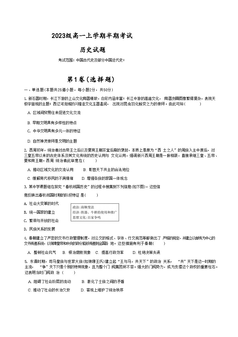 2023-2024学年四川省眉山市仁寿县第一学期高一期中考试历史试题含解析01