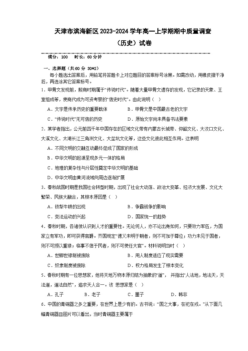 2023-2024学年天津市滨海新区第一学期高一期中质量调查历史试题含答案第1页