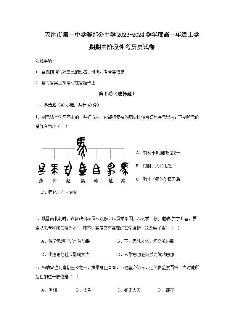 2023-2024学年天津市第一中学部分学校第一学期高一期中考试历史试题含解析第1页