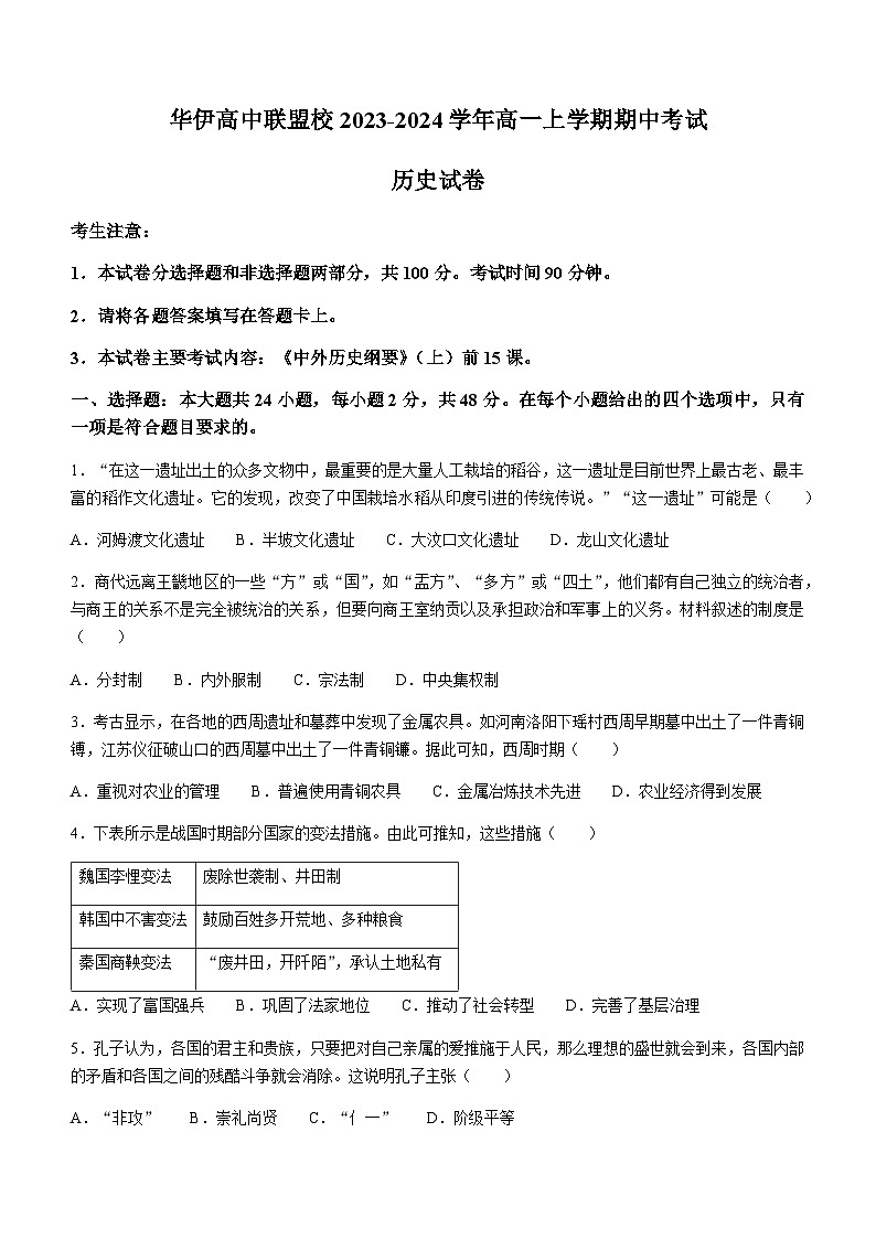2023-2024学年新疆伊犁哈萨克自治州华伊高中联盟校第一学期高一期中考试历史试题含答案第1页