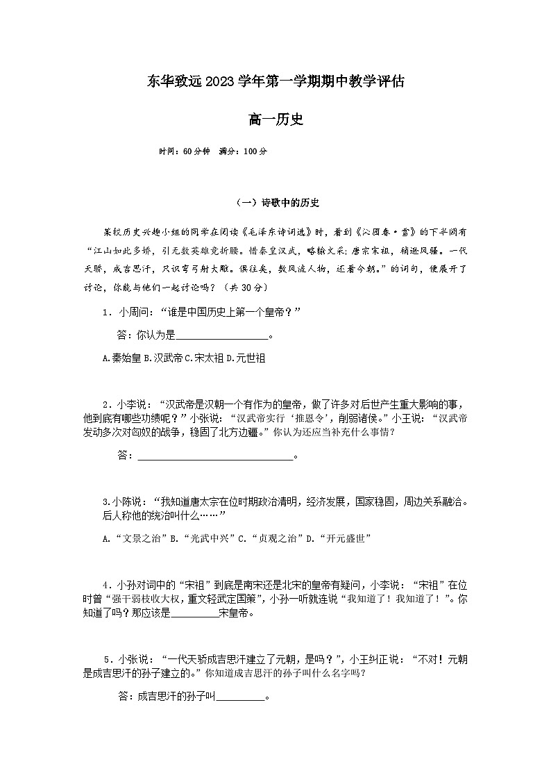 2023-2024学年上海市东华致远中学第一学期高一期中考试历史试题（4）含答案01