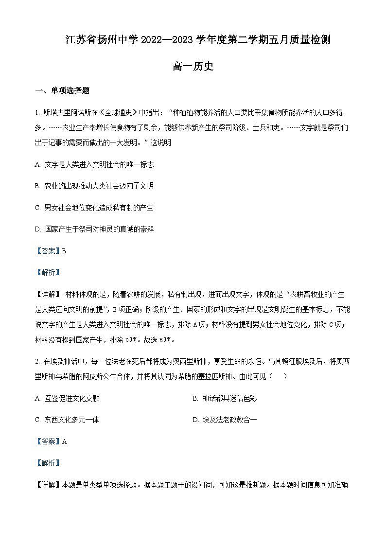 2022-2023学年江苏省扬州市扬州中学高一下学期5月月考历史试题含解析01