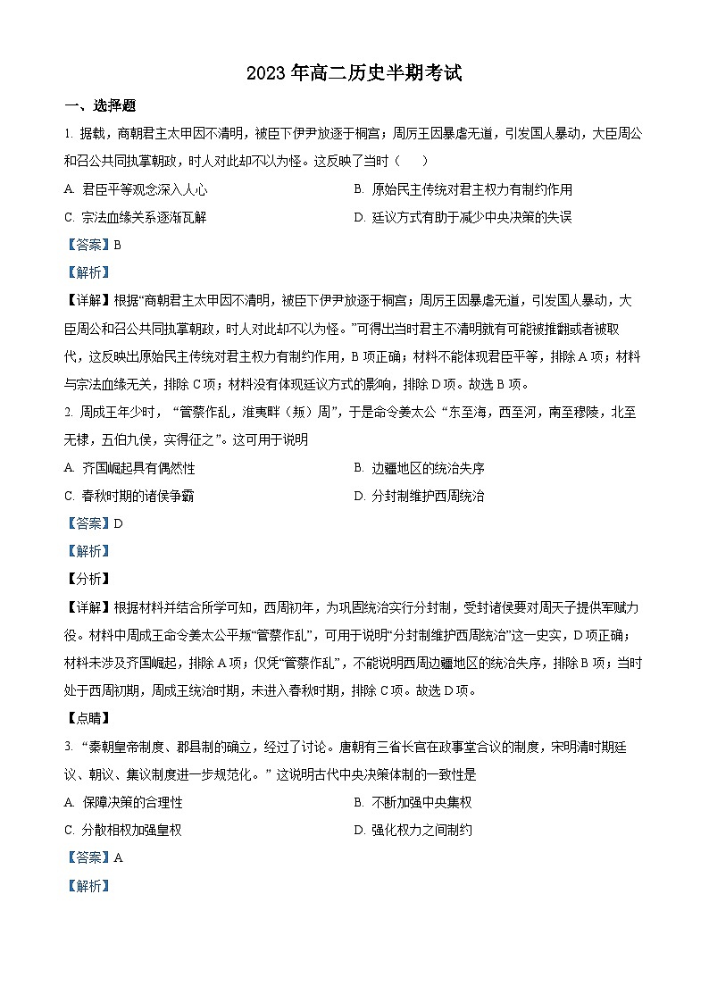 四川省眉山市仁寿一中北校区2023-2024学年高二上学期期中历史试题（Word版附解析）01