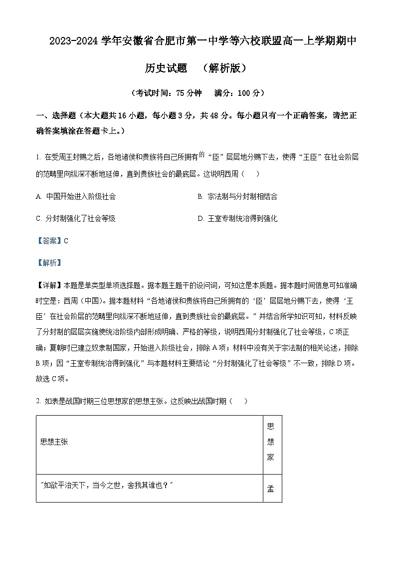 2023-2024学年安徽省合肥市第一中学等六校联盟高一上学期期中历史试题含解析01