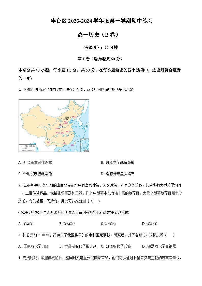 2023-2024学年北京市丰台区高一上学期期中考试历史（B卷）含解析01