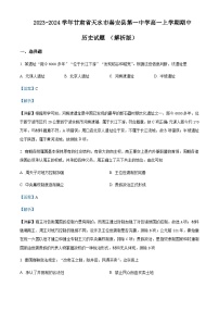 2023-2024学年甘肃省天水市秦安县第一中学高一上学期期中历史试题含解析