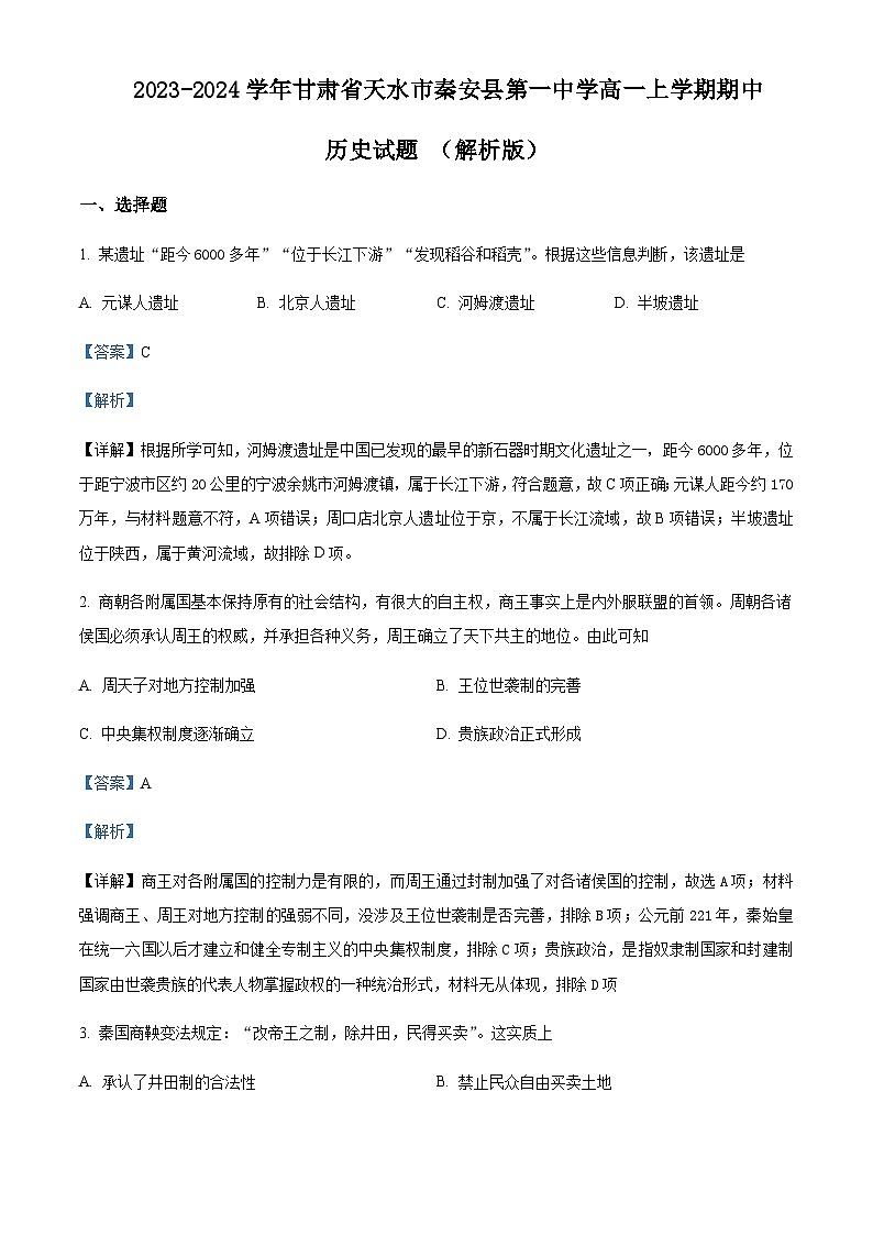 2023-2024学年甘肃省天水市秦安县第一中学高一上学期期中历史试题含解析01