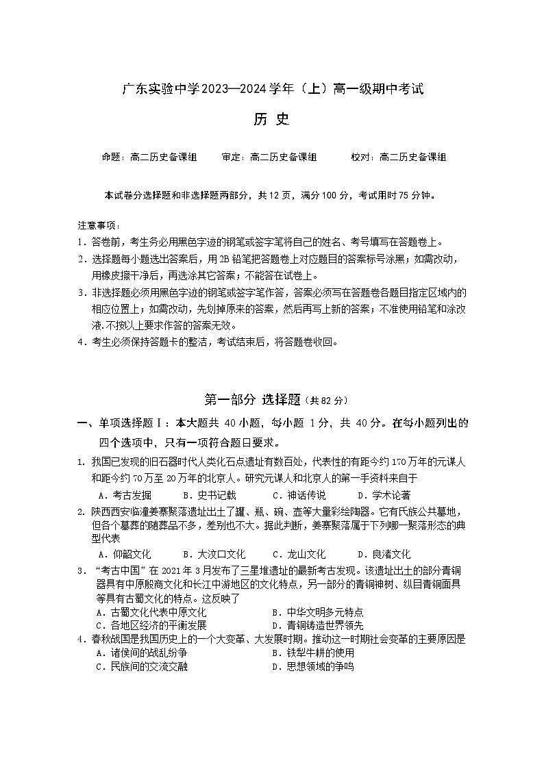 2023-2024学年广东实验中学高一上学期期中考试历史含答案第1页