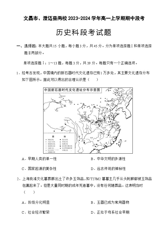 2023-2024学年海南省文昌市、澄迈县两校高一上学期期中段考历史试题含答案第1页