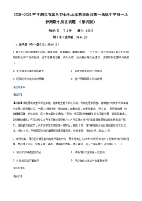 2023-2024学年湖北省宜昌市长阳土家族自治县第一高级中学高一上学期期中历史试题含解析