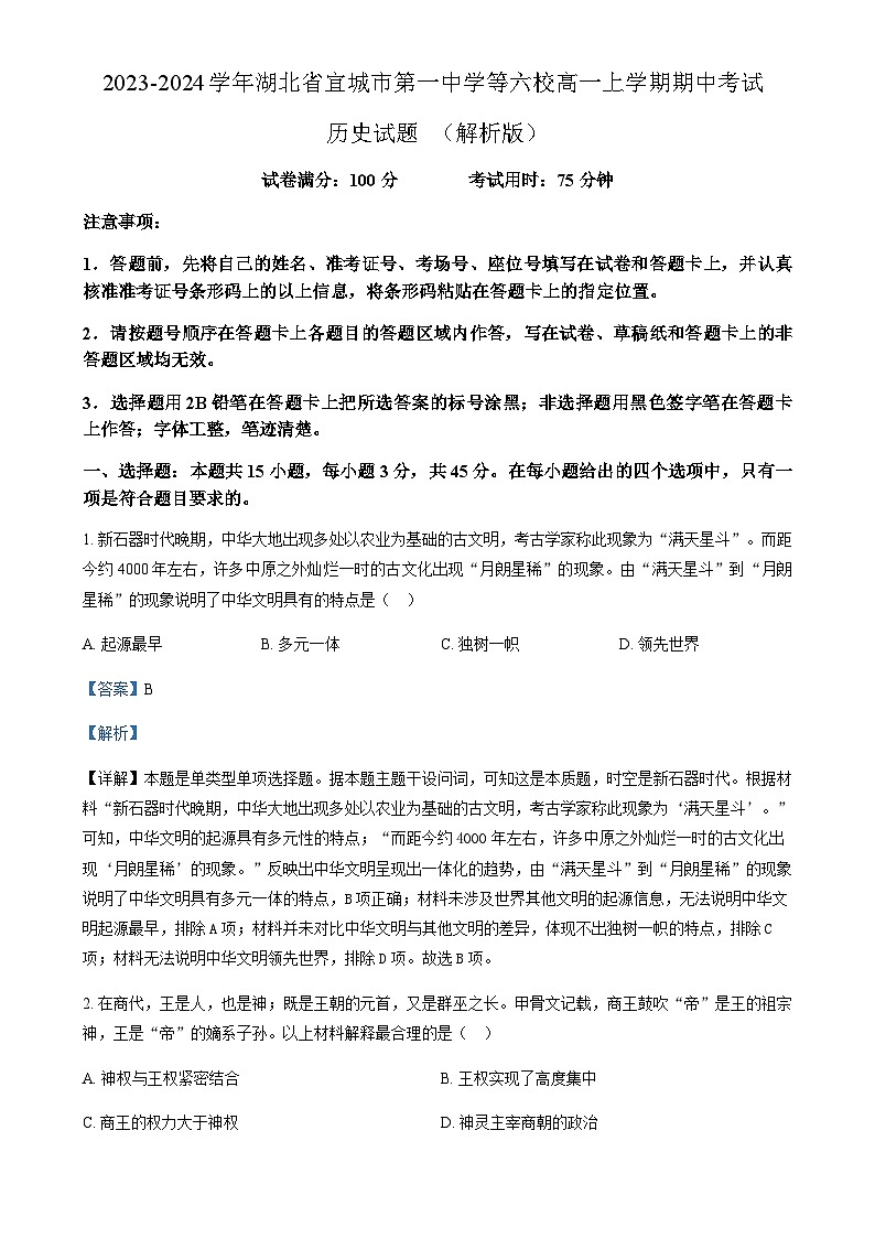 2023-2024学年湖北省宜城市第一中学等六校高一上学期期中考试历史试题含解析第1页
