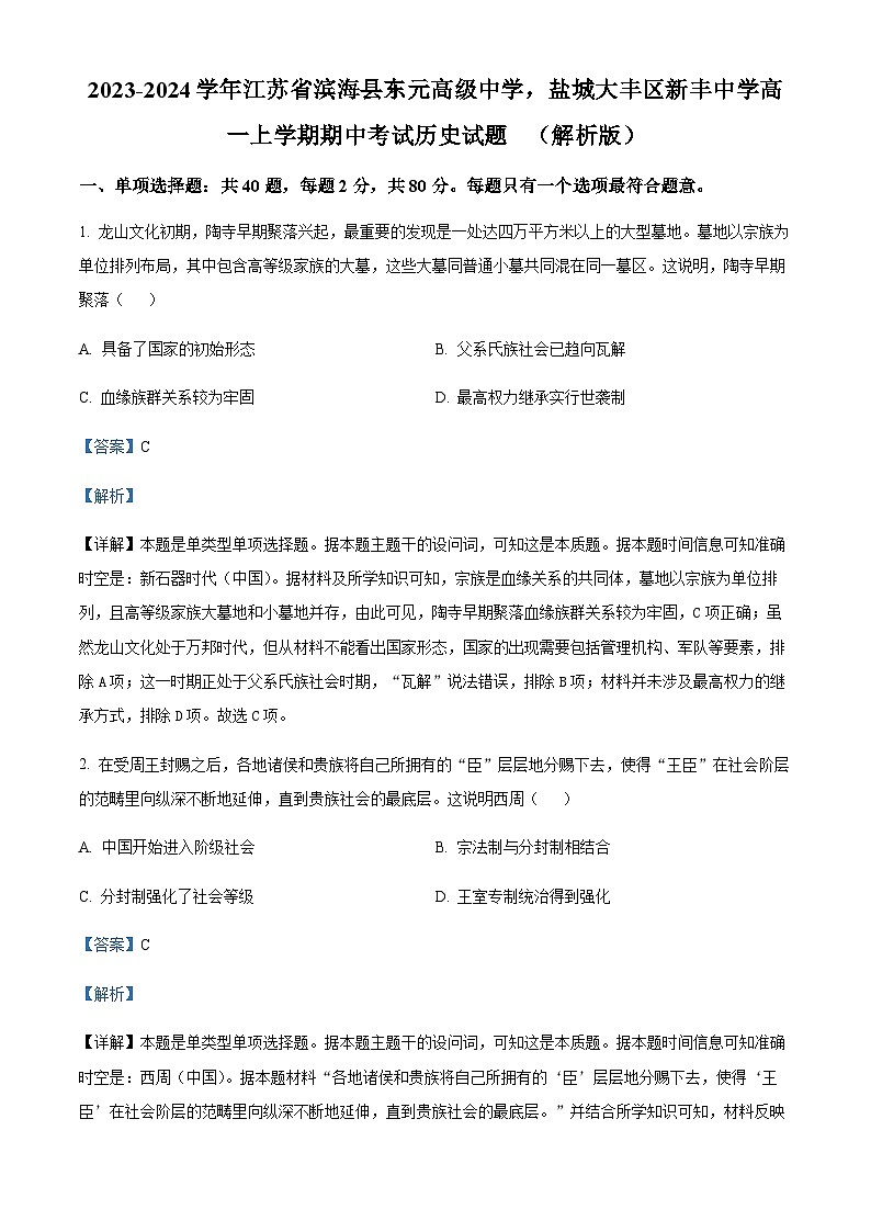 2023-2024学年江苏省滨海县东元高级中学盐城大丰区新丰中学高一上学期期中考试历史试题含解析第1页