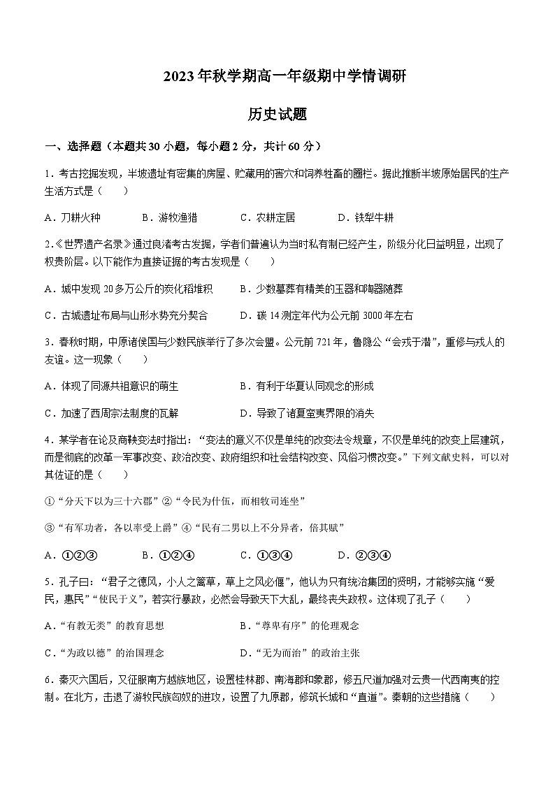 2023-2024学年江苏省盐城市阜宁县高一上学期期中历史试题含答案第1页