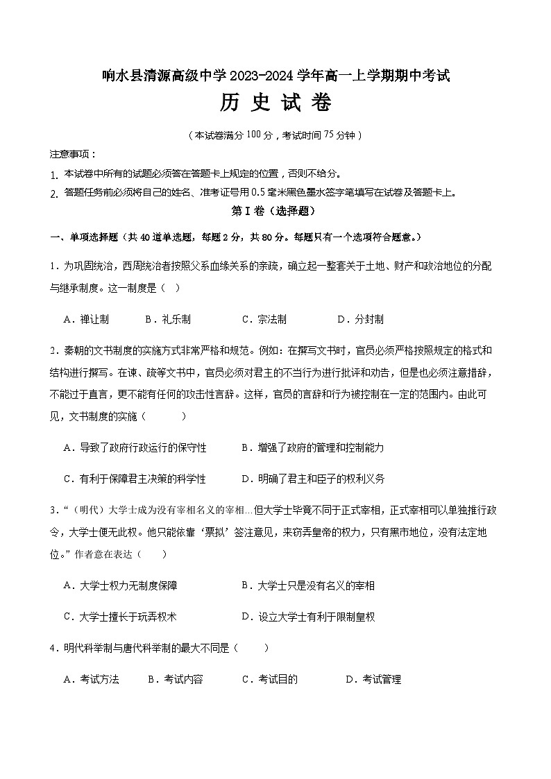 2023-2024学年江苏省盐城市响水县清源高级中学高一上学期期中考试历史试题含解析01