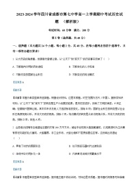 2023-2024学年四川省成都市第七中学高一上学期期中考试历史试题含解析