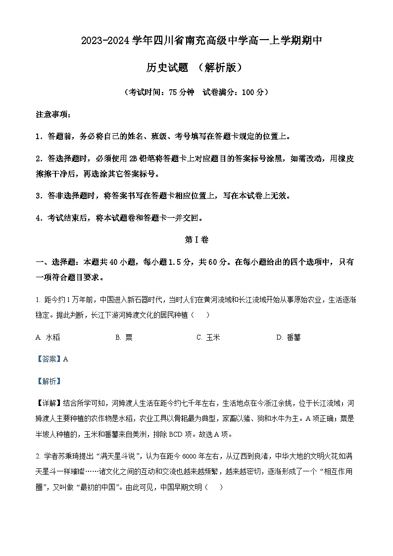 2023-2024学年四川省南充高级中学高一上学期期中历史试题含解析第1页