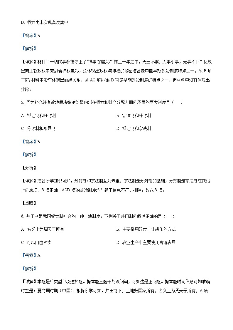 2023-2024学年四川省南充高级中学高一上学期期中历史试题含解析第3页