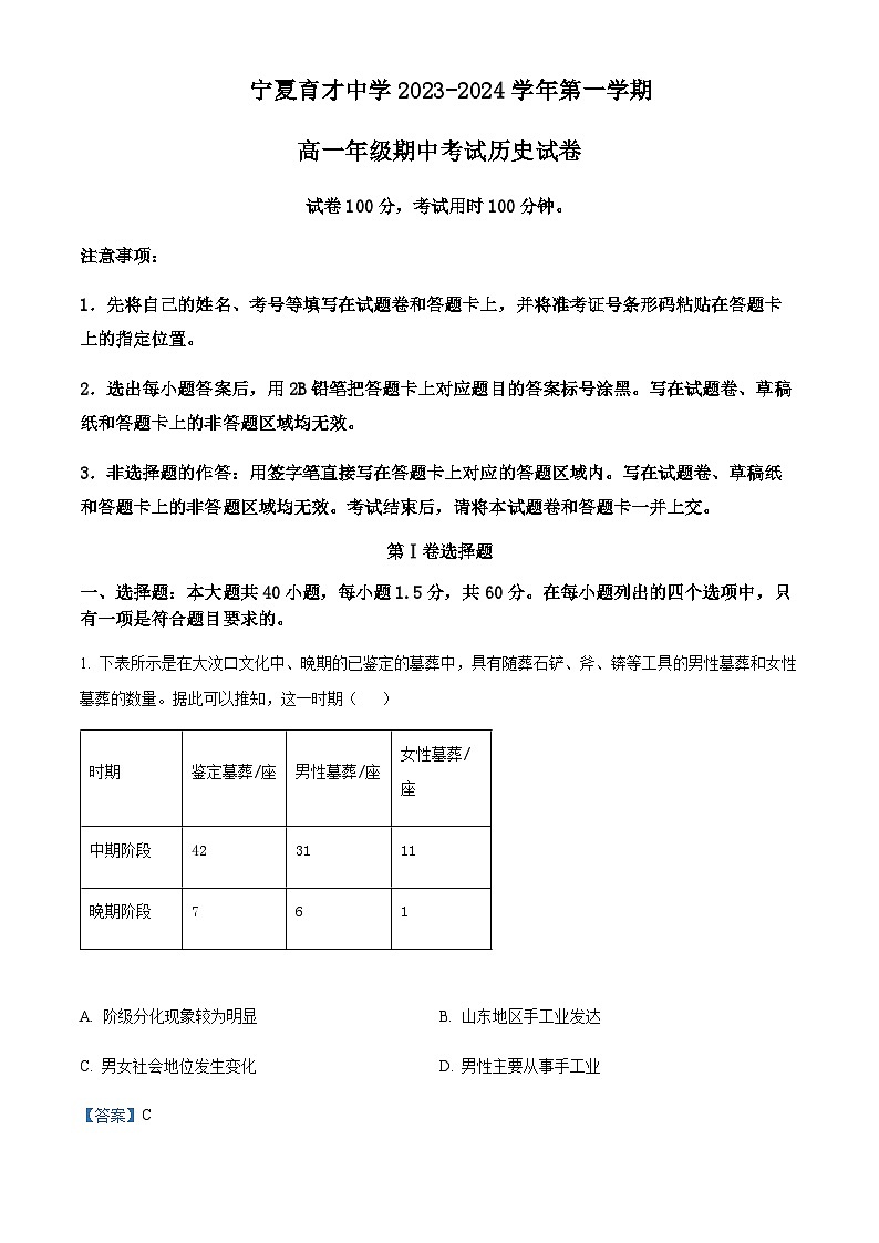2023-2024学年宁夏回族自治区银川市西夏区宁夏育才中学高一上学期11月期中历史试题含解析第1页