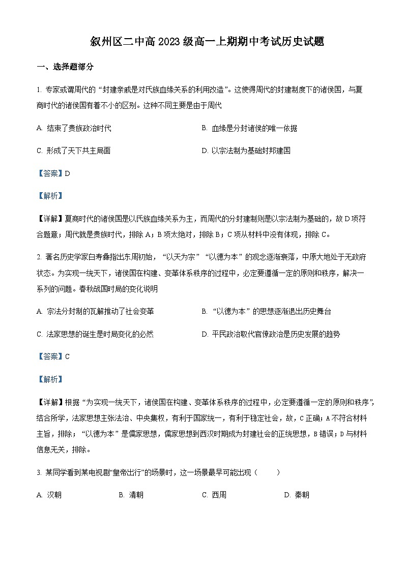 2023-2024学年四川省宜宾市叙州区第二中学校高一上学期期中历史试题含解析01