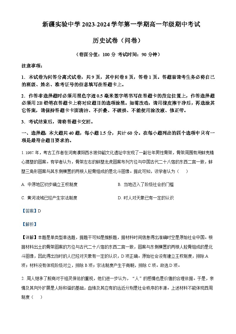 2023-2024学年新疆乌鲁木齐市新疆实验中学高一上学期期中历史试题含解析第1页
