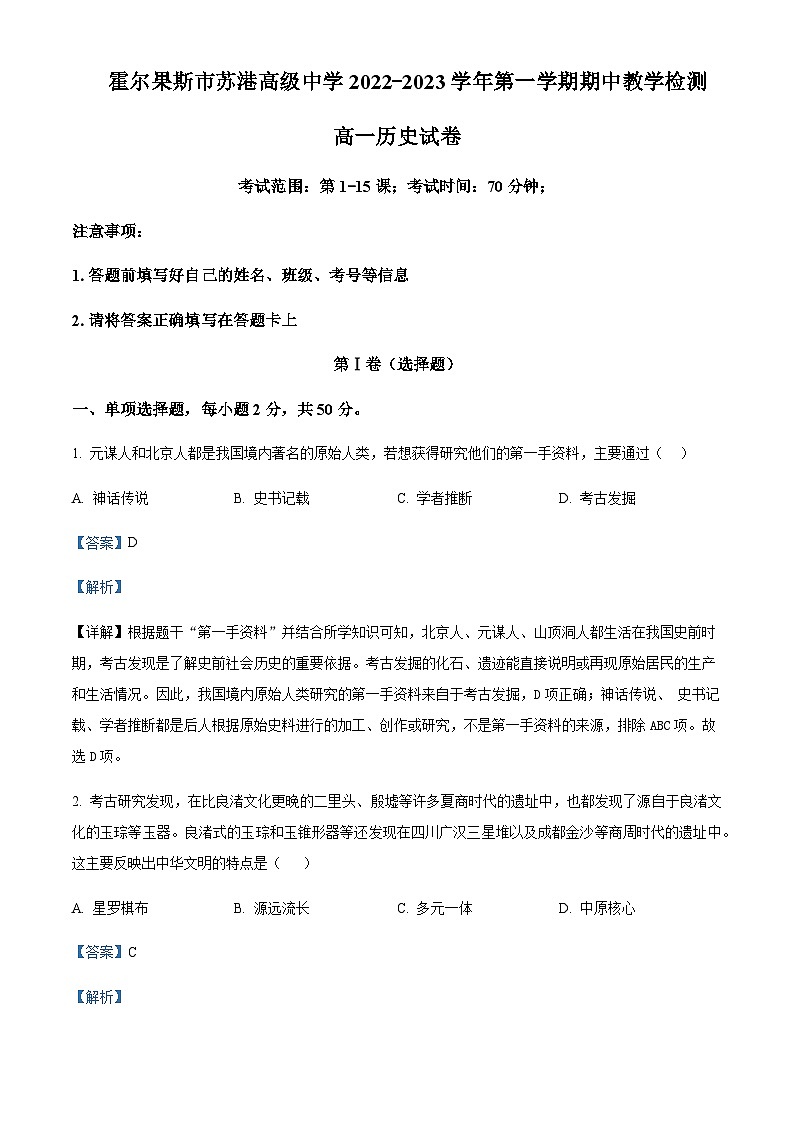 2023-2024学年新疆伊犁州霍尔果斯市苏港中学高一上学期期中历史试题含解析第1页