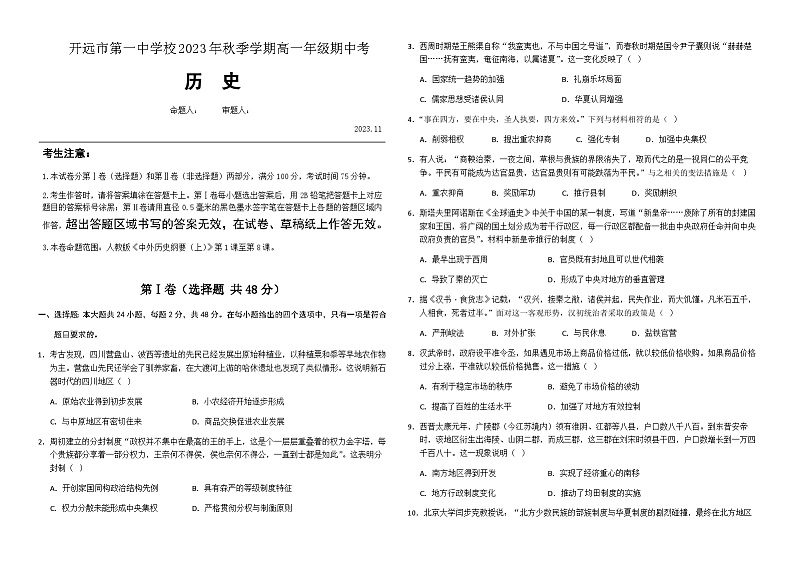 2023-2024学年云南省开远市第一中学校高一上学期期中考试历史试题含解析第1页
