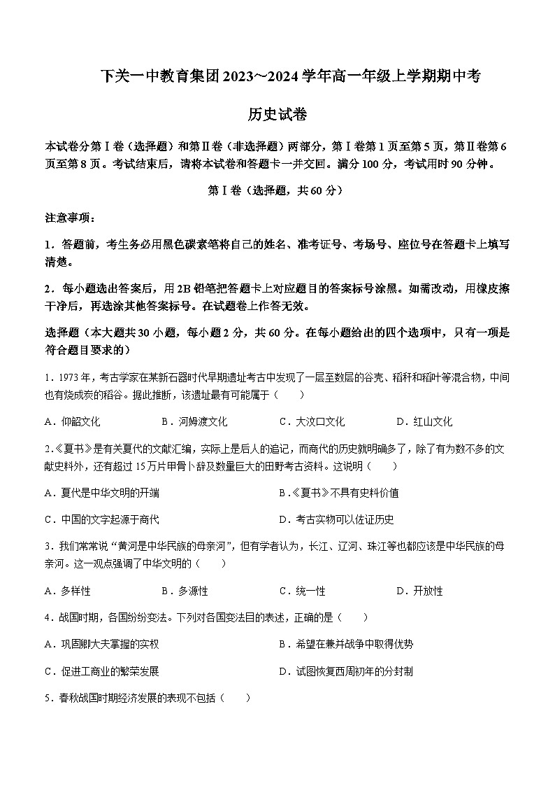2023-2024学年云南省下关第一中学高一上学期期中考试历史含解析第1页