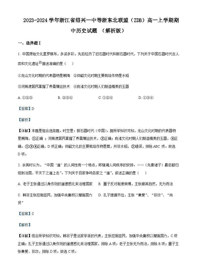 2023-2024学年浙江省绍兴一中等浙东北联盟（ZDB）高一上学期期中历史试题含解析01