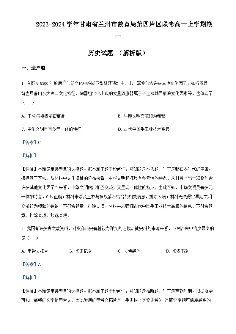 2023-2024学年甘肃省兰州市教育局第四片区联考高一上学期期中历史试题含解析01