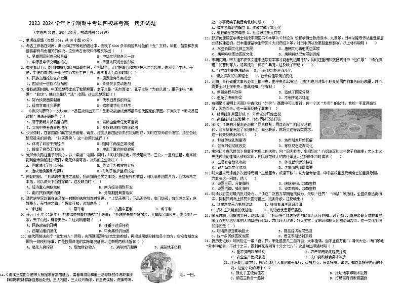 2023-2024学年广东省东莞市东华高级中学等四校高一上学期12月期中联考试题历史含答案第1页