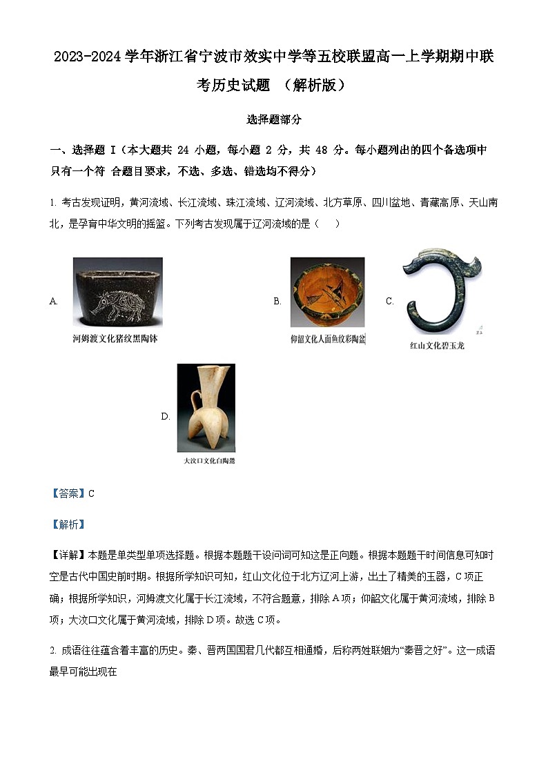2023-2024学年浙江省宁波市效实中学等五校联盟高一上学期期中联考历史试题含解析01