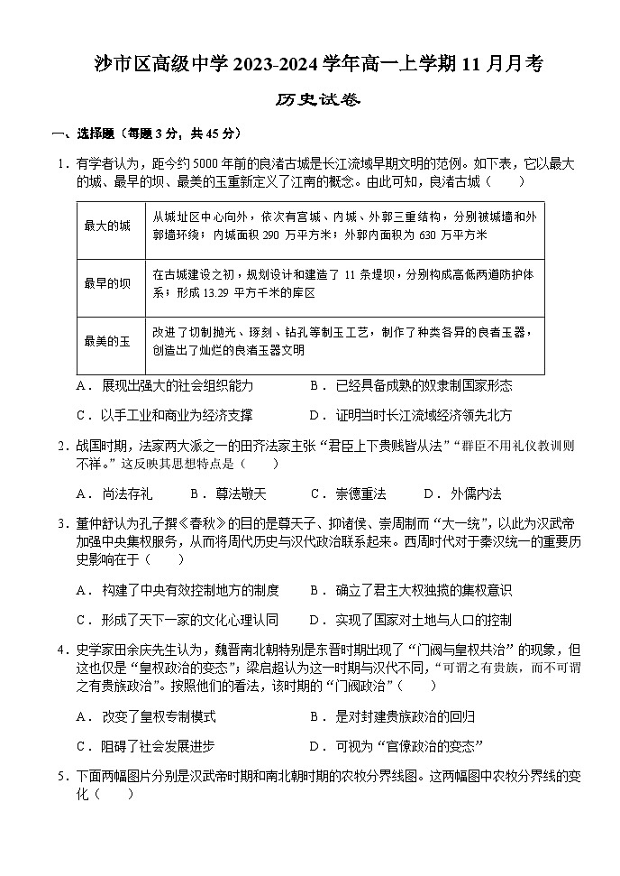 2023-2024学年湖北省荆州市沙市区高级中学第一学期高一11月月考历史试题含解析第1页