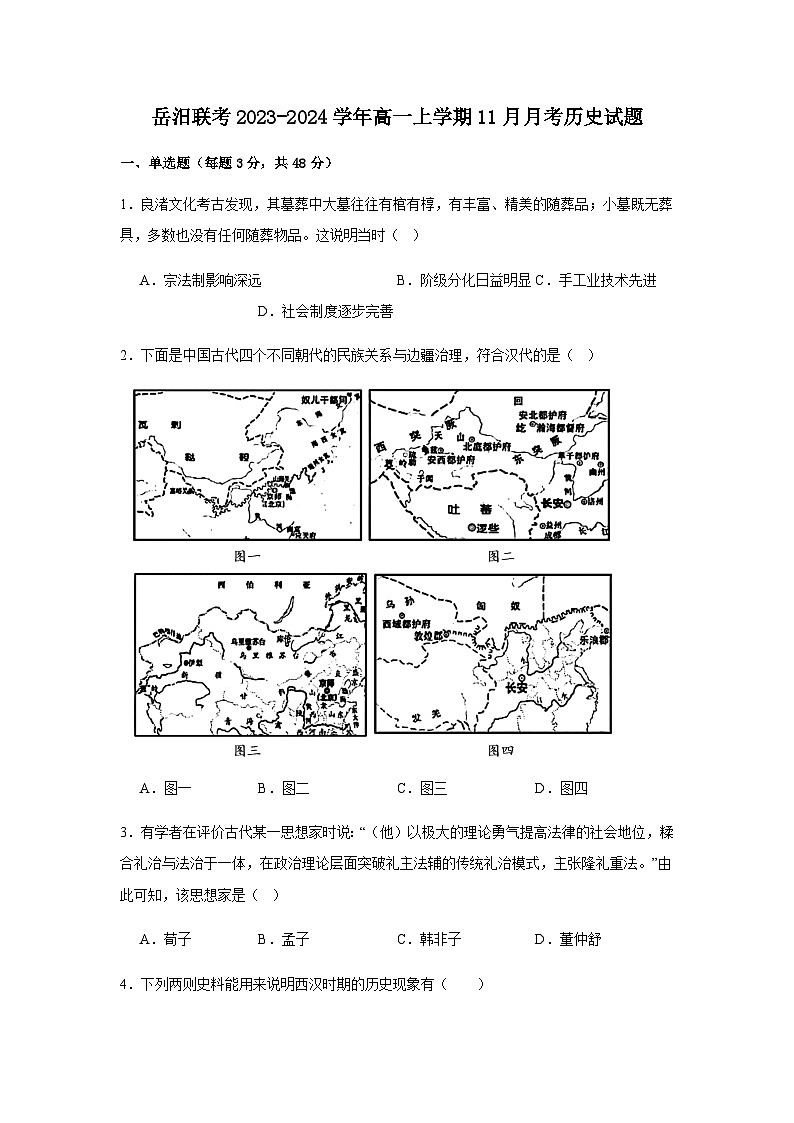 2023-2024学年湖南省岳阳一中等岳汨联考第一学期高一11月月考历史试题含答案第1页