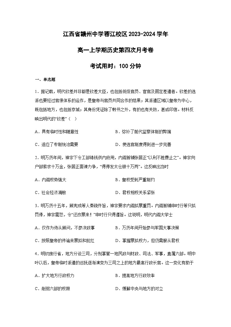 2023-2024学年江西省赣州中学蓉江校区第一学期高一11月第四次月考历史试题含答案第1页