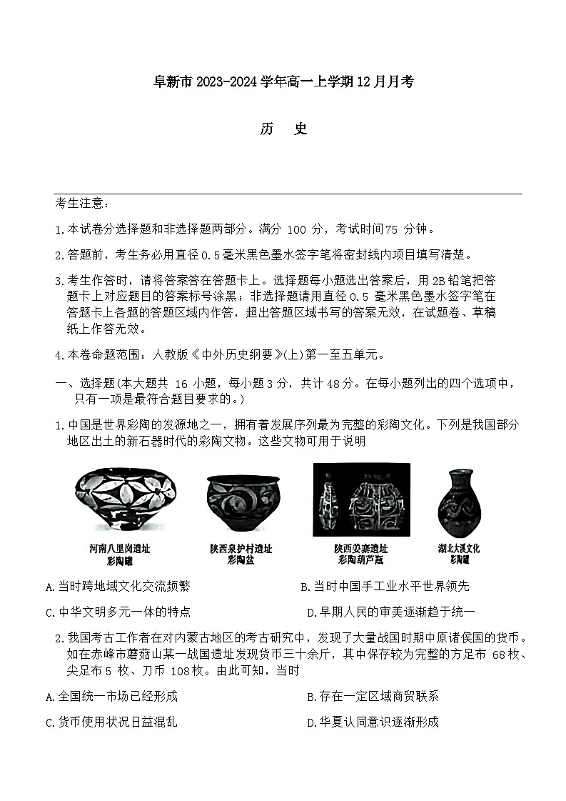2023-2024学年辽宁省阜新市高级中学第一学期高一12月月考历史试题含答案第1页
