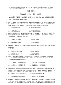 2023-2024学年云南省红河哈尼族彝族自治州第一学期高一11月月考历史试题含解析