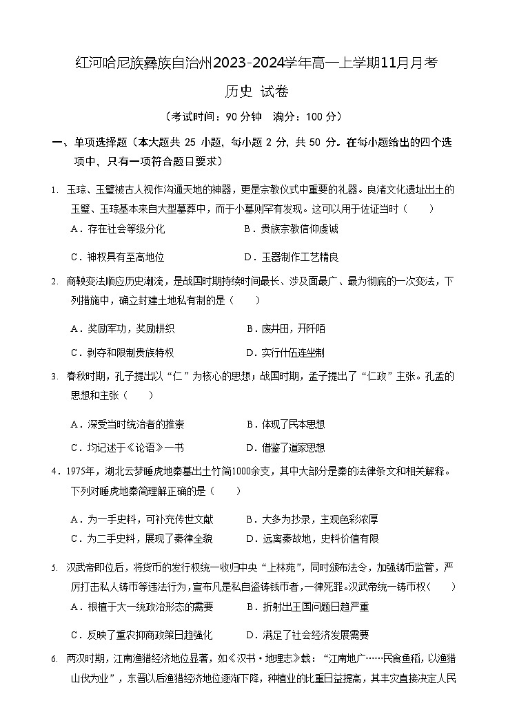 2023-2024学年云南省红河哈尼族彝族自治州第一学期高一11月月考历史试题含解析第1页