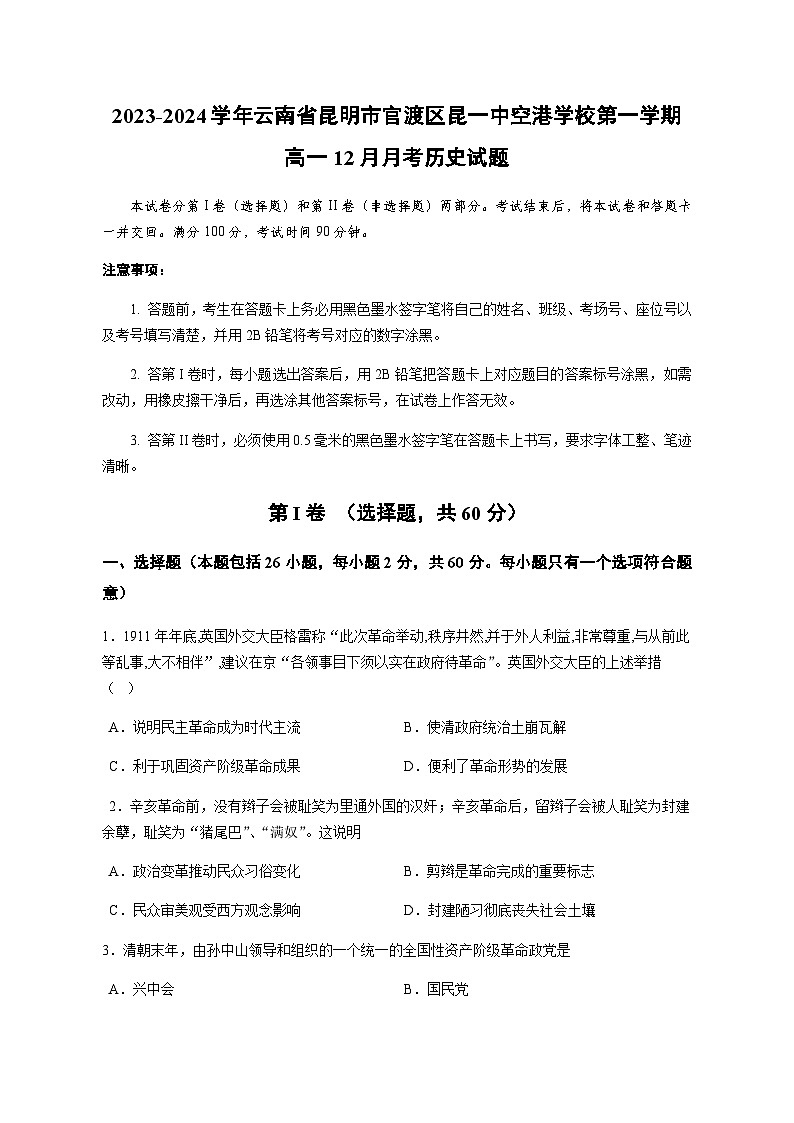 2023-2024学年云南省昆明市官渡区昆一中空港学校第一学期高一12月月考历史试题含答案01