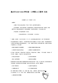 2023-2024学年重庆市云阳县、梁平区等地第一学期高一12月联考历史试题含答案