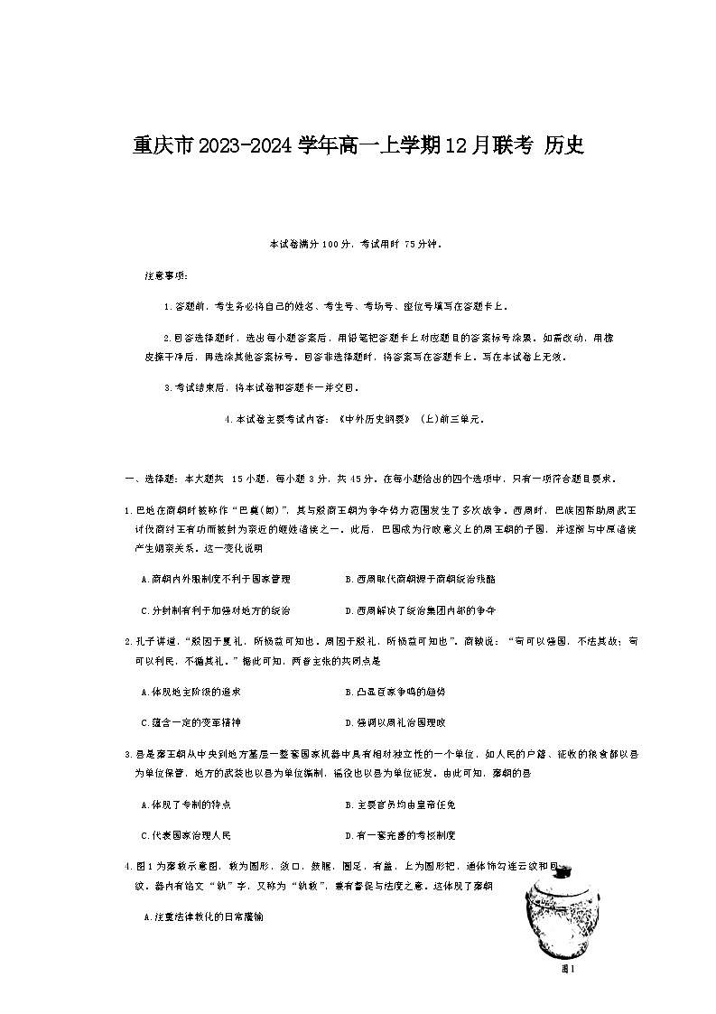 2023-2024学年重庆市云阳县、梁平区等地第一学期高一12月联考历史试题含答案第1页